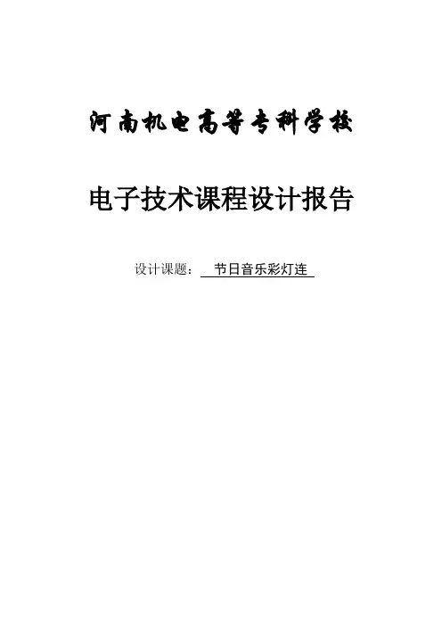 节电子技术课程设计报告 日音乐彩灯连