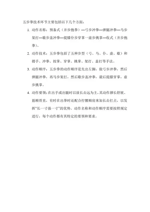 五步拳技术环节
