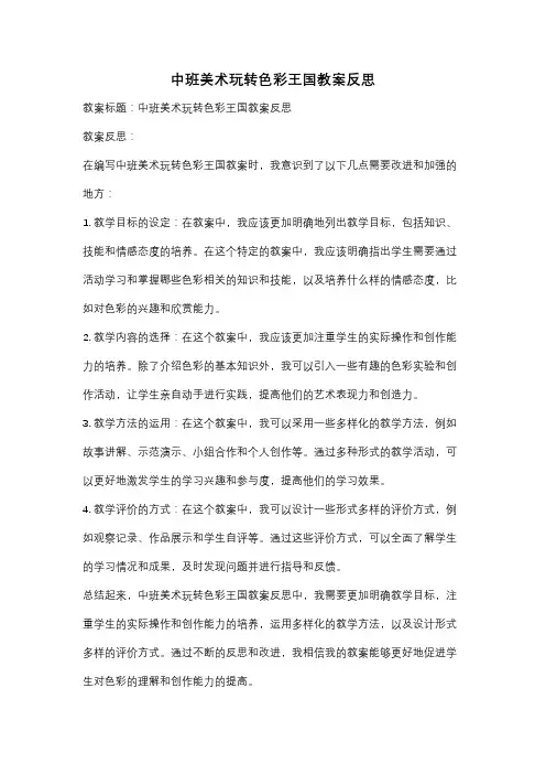 中班美术玩转色彩王国教案反思