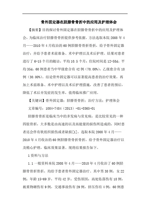 骨外固定器在胫腓骨骨折中应用及护理论文