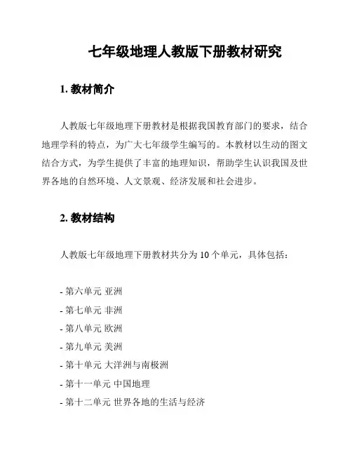 七年级地理人教版下册教材研究