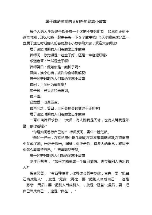 属于迷茫时期的人们看的励志小故事