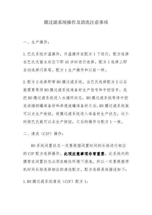 膜过滤系统操作及清洗注意事项