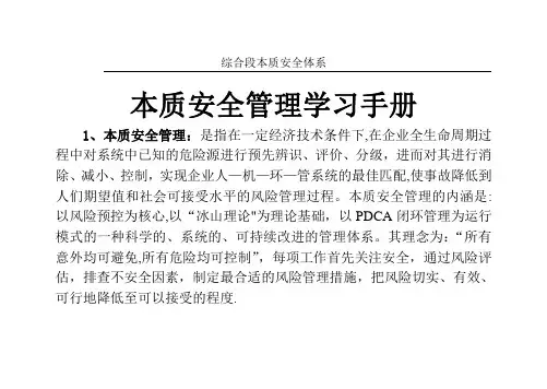 本质安全管理学习手册