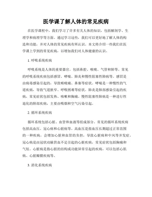 医学课了解人体的常见疾病