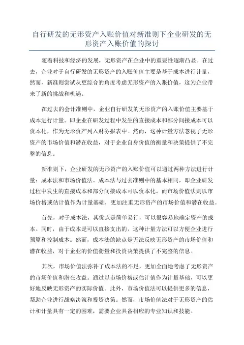 自行研发的无形资产入账价值对新准则下企业研发的无形资产入账价值的探讨