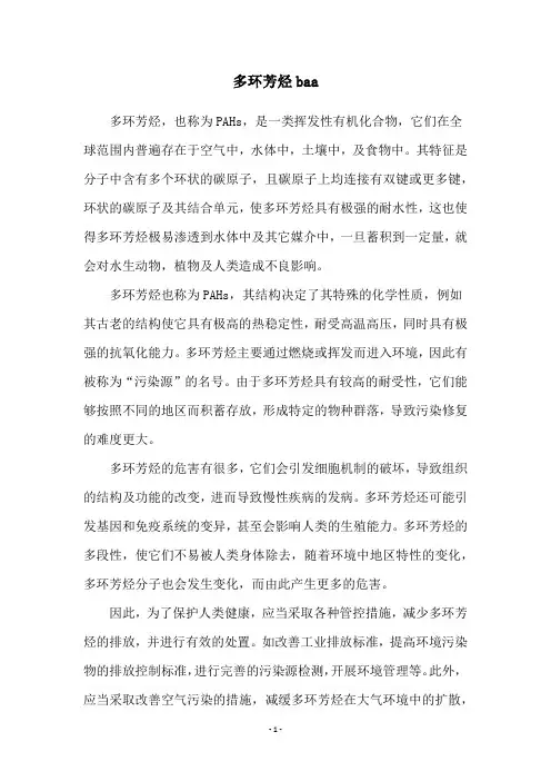 多环芳烃baa