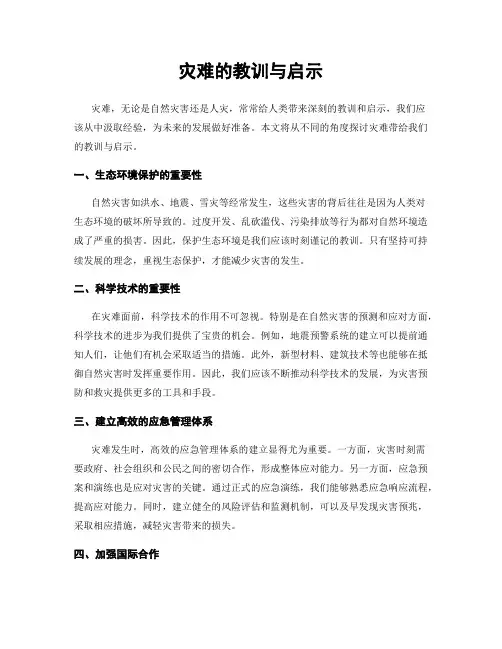 灾难的教训与启示