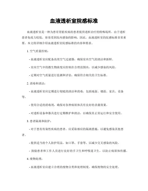 血液透析室院感标准