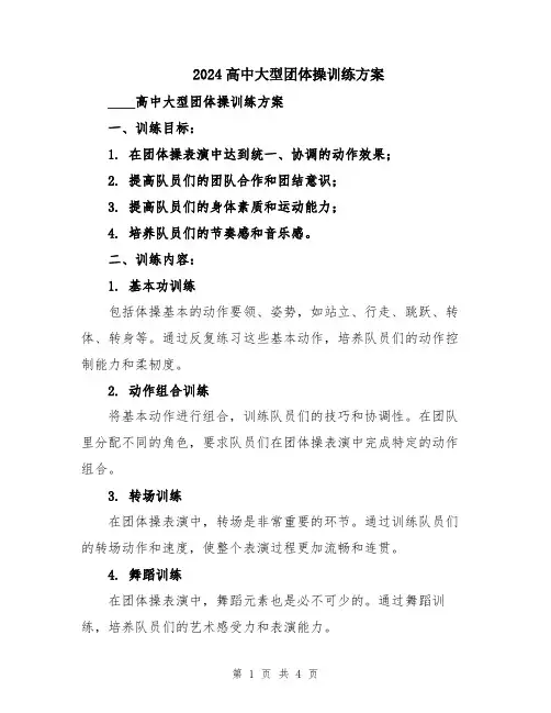 2024高中大型团体操训练方案