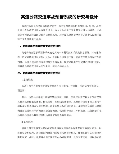 高速公路交通事故预警系统的研究与设计