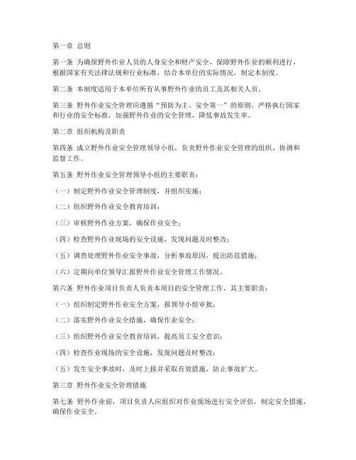 野外人员安全管理制度