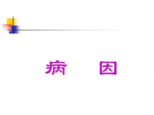 病因