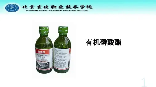 有机磷酸酯PPT课件
