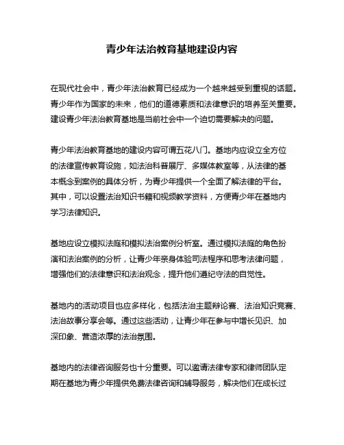 青少年法治教育基地建设内容
