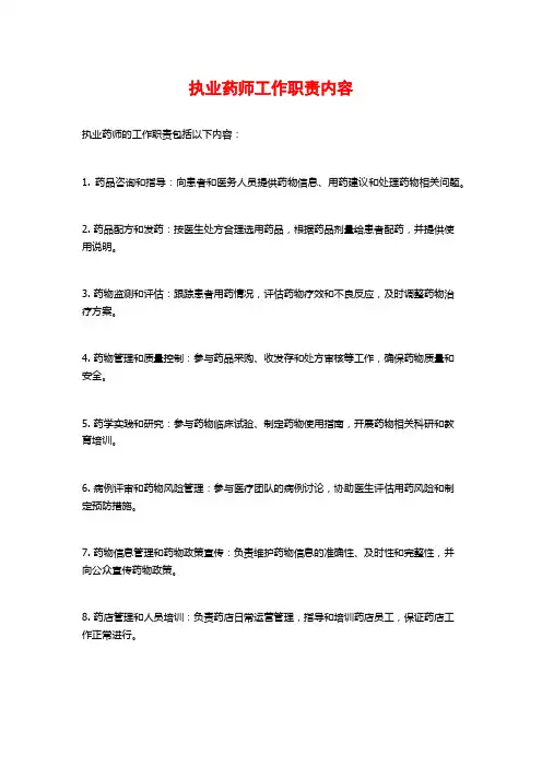 执业药师工作职责内容