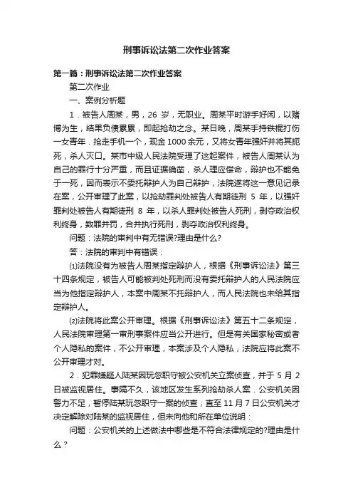 刑事诉讼法第二次作业答案