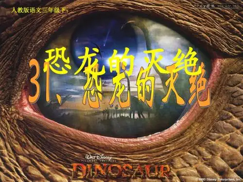 二下31课《恐龙的灭绝》ppt