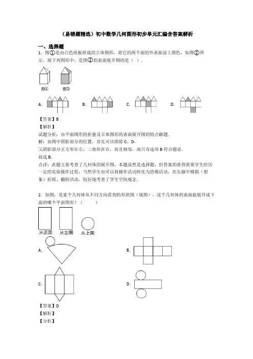 (易错题精选)初中数学几何图形初步单元汇编含答案解析