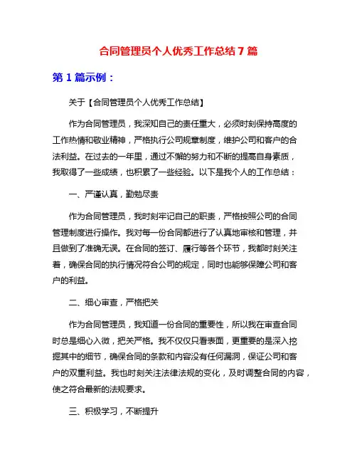 合同管理员个人优秀工作总结7篇