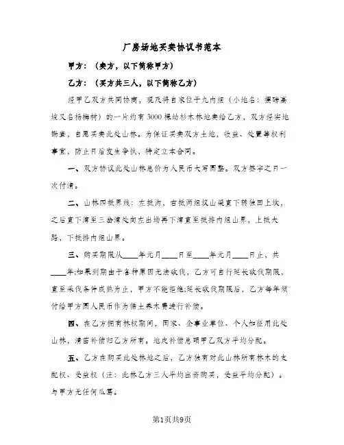 厂房场地买卖协议书范本(6篇)