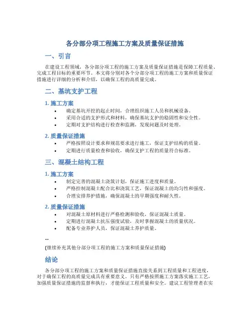 各分部分项工程施工方案及质量保证措施
