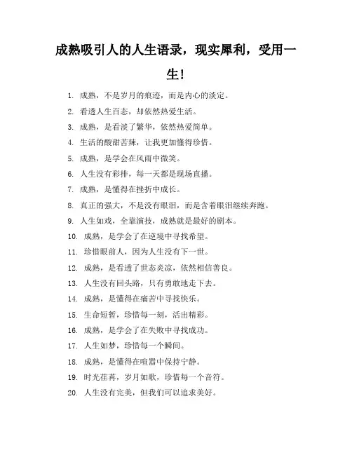 成熟吸引人的人生语录,现实犀利,受用一生!