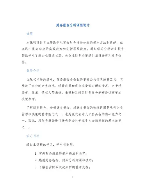 财务报告分析课程设计