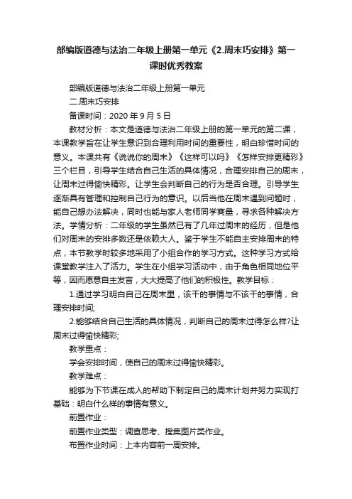 部编版道德与法治二年级上册第一单元《2.周末巧安排》第一课时优秀教案