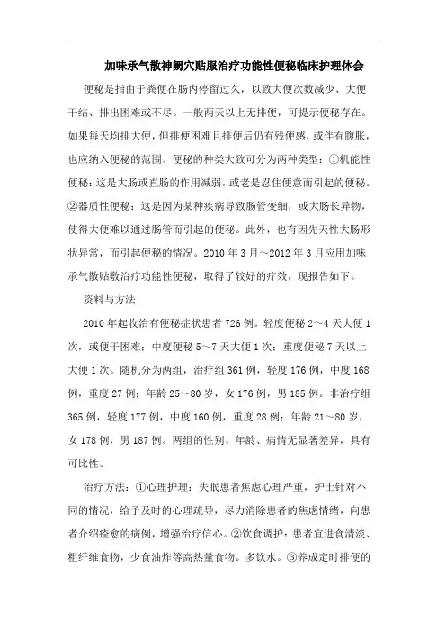 加味承气散神阙穴贴服治疗功能性便秘临床护理论文
