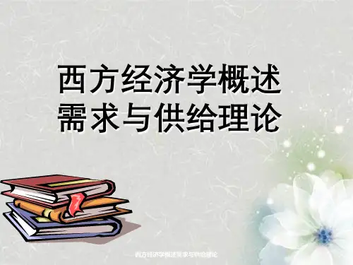西方经济学概述需求与供给理论
