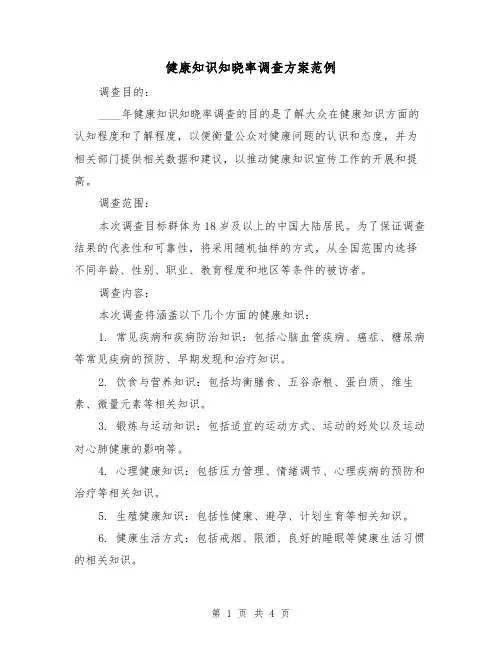 健康知识知晓率调查方案范例(2篇)