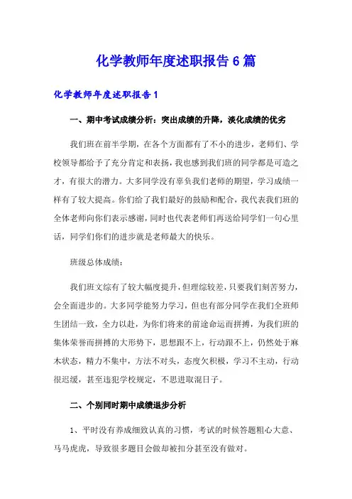 化学教师年度述职报告6篇