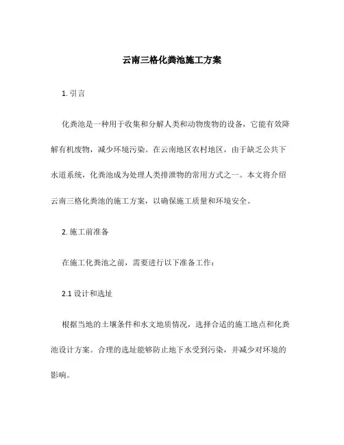 云南三格化粪池施工方案