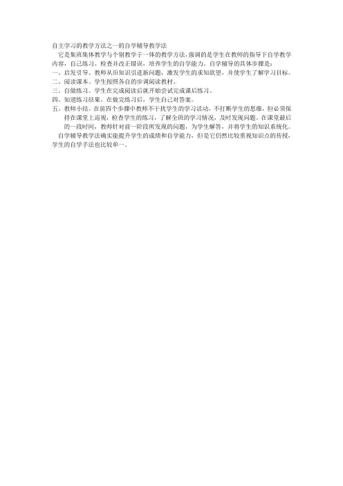 自主学习的教学方法之一的自学辅导教学法