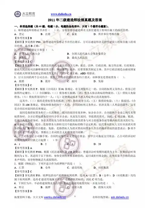 2011二级建造师法律法规真题参考答案及解析