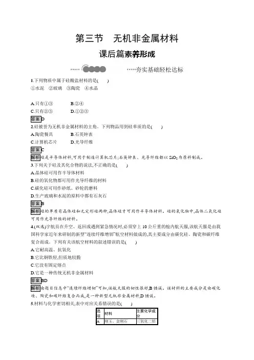 2020-2021学年高中新教材人教版化学必修第二册同步练习：第五章 第三节 无机非金属材料 Wor