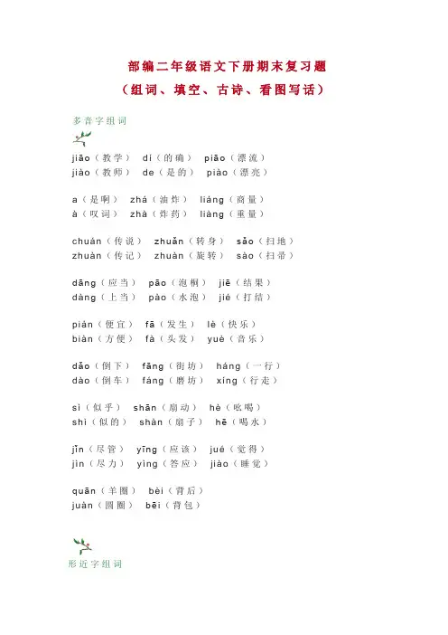 2020新部编本二年级语文下册期末复习题(组词、填空、古诗、看图写话)