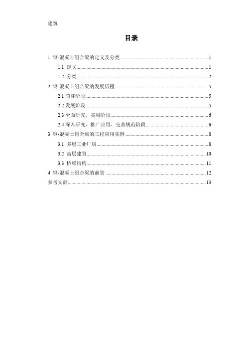 钢-混凝土组合梁的发展历程