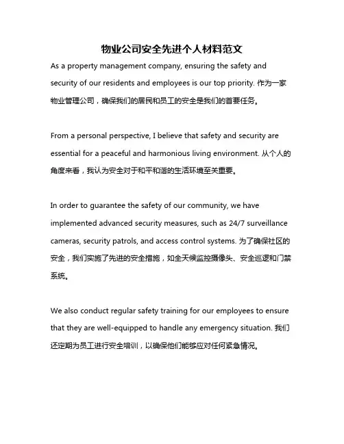 物业公司安全先进个人材料范文