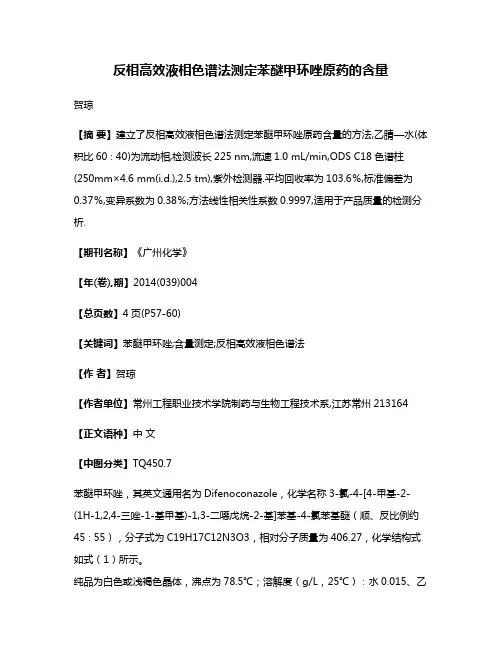 反相高效液相色谱法测定苯醚甲环唑原药的含量