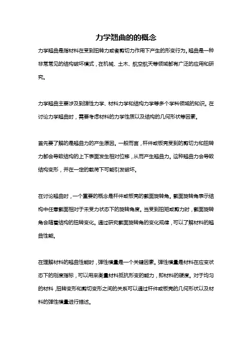 力学翘曲的的概念