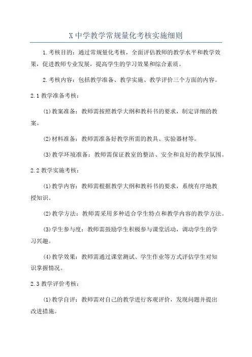 X中学教学常规量化考核实施细则