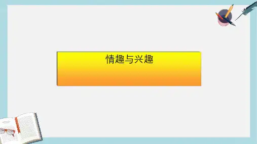 人教版七年级道德与法治上册第七课_品味生活_第一框_情趣与兴趣课件ppt课件