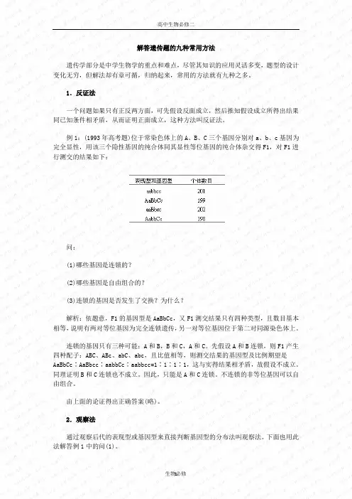 人教版教学素材解答遗传题的九种常用方法 疑难共享 1