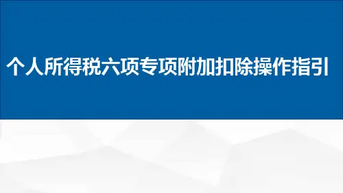 个税的六项专项附加扣除和扣缴申报操作指引