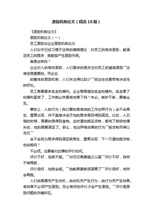 激励机制论文（精选10篇）