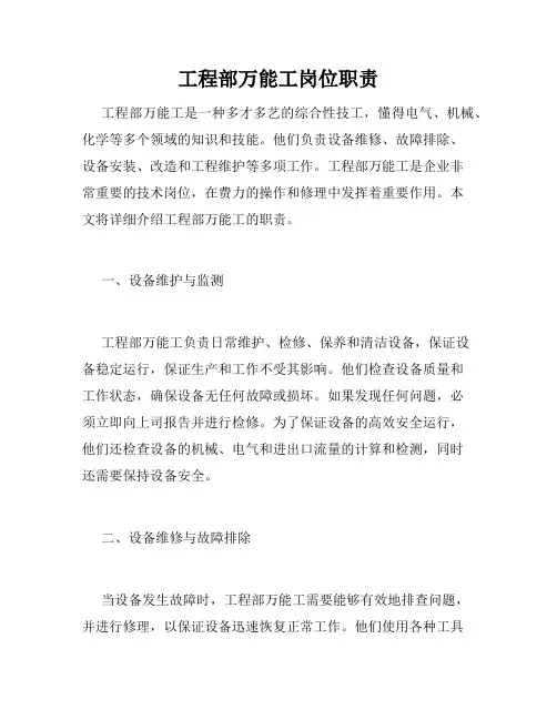 工程部万能工岗位职责