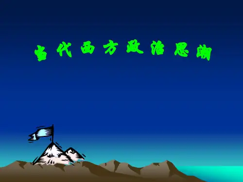 第一章  当代西方政治思潮