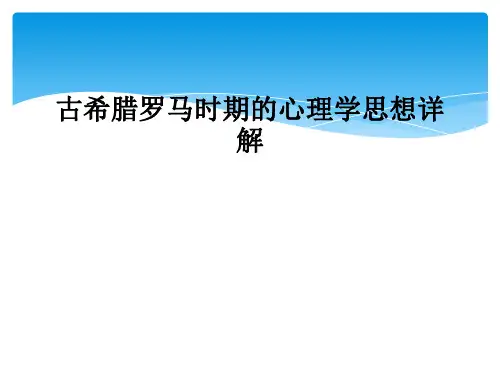 古希腊罗马时期的心理学思想详解